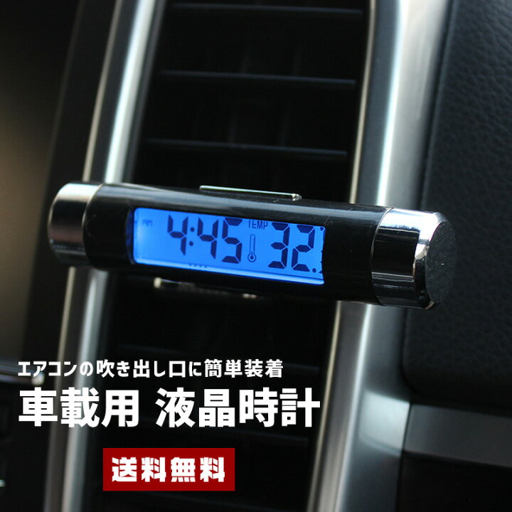 楽天市場 ポイント10倍 送料無料 スティック 液晶時計 カー用品 カーグッズ 自動車 車載 エアコン 送風口 簡単取り付け 温度計 Led バックライト 車 電子時計 温度計 液晶 発光 クロック キッチン クリップ 電池式 便利グッズ セレクトショップ 閃き
