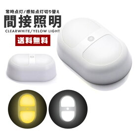 【10%OFF】【送料無料】間接照明 感知センサー付【ライト 照明 オート 自動 人感 電池式 スイッチ 廊下 光 温かみ クリア 小型 夜間 鮮明 壁面 天井 床 キッチン 寝室 クローゼット トランク 車 インテリア ギフト 】