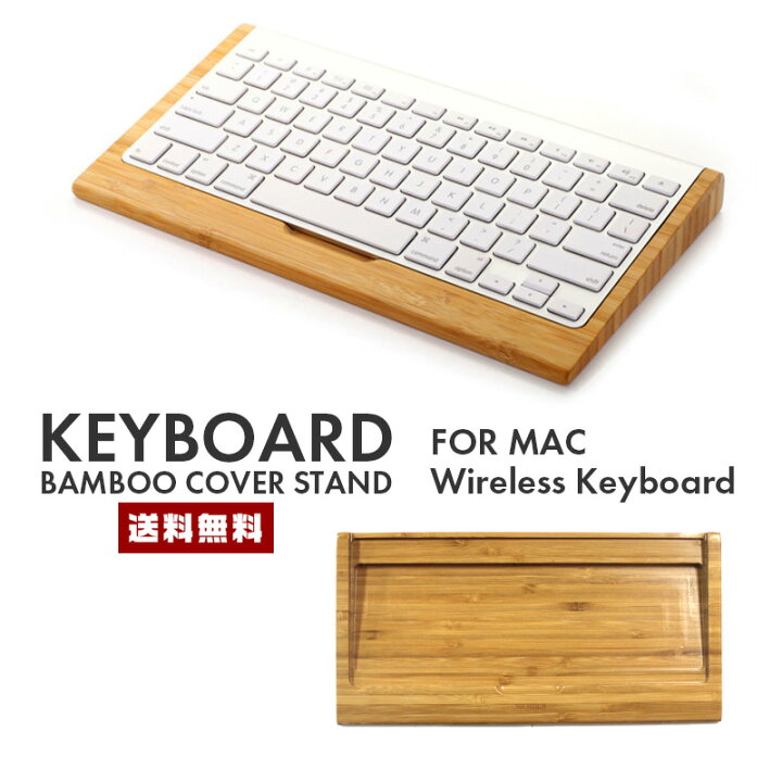 楽天市場 ポイント倍 送料無料 ワイヤレスキーボード 木製 スタンド Mac マック ウッド Wood キーボード 台 カバー 収納 Apple アップル Pc コンピュータ 便利 天然素材 竹 バンブー 高級感 小物入れ インテリア ギフト コンビニ受取対応商品 セレクト