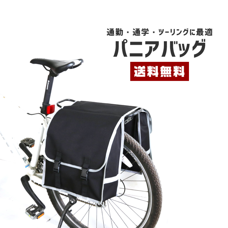 楽天市場】【送料無料】パニアバッグ 容量32L【自転車 バッグ 荷台