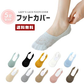 【10%OFF】【送料無料】5足セット レース フットカバー【女性 婦人 夏用 涼しい 通気性 靴下 ソックス シースルー 透け感 アンクル インソックス スニーカー パンプル くるぶし セット セット販売 お得セット フリーサイズ】