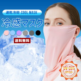 【10%OFF】【送料無料】日焼け防止 UVカットマスク【冷感 マスク ひんやり 紫外線 カット UV 速乾 冷却 通気性 気化熱 ウィルス 拡散 飛沫 花粉 防塵 防護 感染 夏 スポーツ 野外 作業 アウトドア 農作業 便利 フェイスマスク ランニング ウォーキング 首】