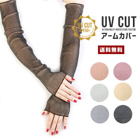 【送料無料】UVカット アームカバー【女性 婦人 紫外線カット 紫外線防止 UV UPF50+ 日焼け防止 運転 ドライブ 自転車 ウォーキング 海 山 散歩 腕 手 通気性 伸縮性 レース 薄手 柔らか ソフト ラメ 透け感 涼しい 夏 エレガンス ゆるフワ 長い 高級感】