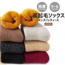 【送料無料】ウールブレンド ウォームソックス 裏起毛 メンズ レディース【羊毛 WOOL 靴下 ルームソックス 厚手 厚め 肉厚 ボア 暖かい ホット ソフト 滑らか 防寒 保温 起毛 伸縮 底冷え 男性 女性 紳士 婦人 ユニセックス 秋 冬 野外 アウトドア ギフト】