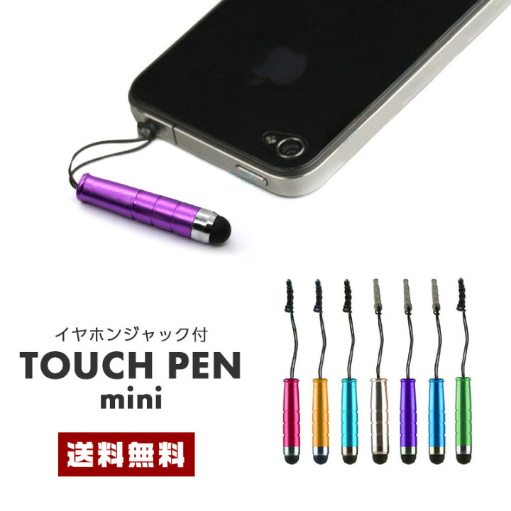 楽天市場 送料無料 タッチペン ミニ イヤホンジャック付 小型ペン Mini タッチパネル 液晶 スマートフォン スマホ Iphone アイフォン Ipad アイパッド Galaxy ギャラクシー タブレット イヤホン 小さい マツバ 取り付け 衛生的 カラー豊富 便利 セレクト