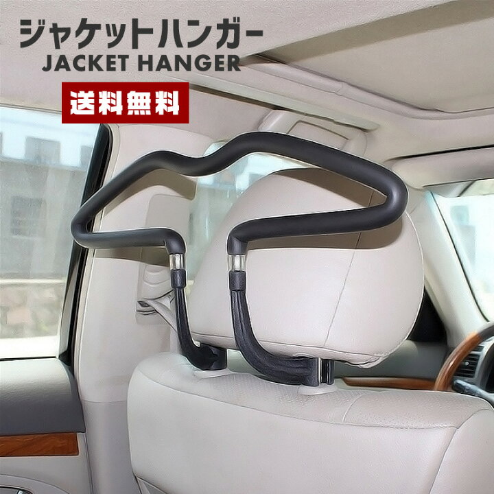 楽天市場 ポイント倍 送料無料 ジャケット ハンガー カー用品 自動車 車用 座席 カーシート ヘッドレスト 上着掛け コート掛け ネクタイ タオル 衣類掛け 洋服掛け 干し 簡単取り付け ハンガー 便利グッズ セレクトショップ 閃き