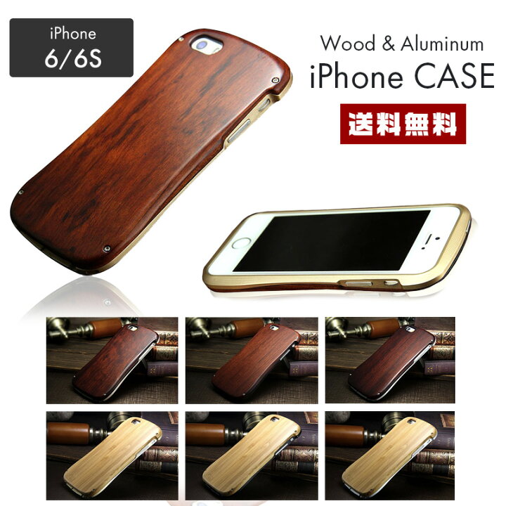 楽天市場 送料無料 アイフォン用 木製 アルミケース Iphone 6 6s アイフォーン ウッド 天然木 天然素材 金属 竹 マホガニー バンブー 2層構造 スマホ カバー 重厚 頑丈 高級感 ハードケース セレクトショップ 閃き