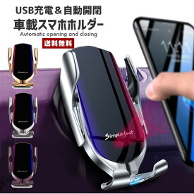 【10%OFF】【送料無料】車載用 スマホ 充電ホルダー【自動 電動 開閉 オート スマートフォン アイフォン ギャラクシー ios android 急速 充電 シガーソケット 簡単取り付け 装着 縦置き 横置き エアコン 吹き出し口 カー用品 カーグッズ 自動車 メタリック】