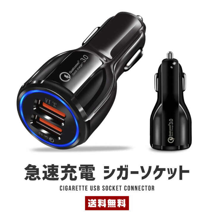 楽天市場 ポイント10倍 送料無料 シガー Usbソケット 急速充電 シガーソケット シガレット 車載 タバコ カー用品 カーグッズ Qc3 0 2口 2穴 Usb接続 充電早い 簡単充電 スマホ タブレット 差し込み式 Led 小型 外出 ビジネス 旅行 ドライブ セレクトショップ