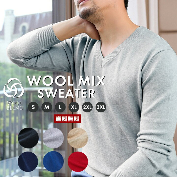 楽天市場 ポイント10倍 送料無料 ウール混 メンズ ニットセーター メンズファッション 羊毛 Wool 丸首 クルーネック Vネック トップス インナー なめらか スッキリ シンプル さわやか 清潔感 男性 紳士 大人 洋服 仕事 会社 学校 大きいサイズ 秋冬 春先 ギフト