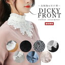 【送料無料】レディース 付け襟【レディースファッション 小物 襟 首 ネック 烏賊胸 ディッキー フロント 装飾 ちょい…