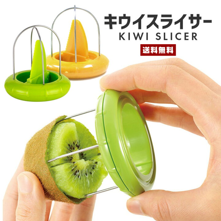 楽天市場 ポイント10倍 送料無料 キウイ スライサー フルーツ 果物 カット キッチン 調理 料理 クッキング ナイフ付き カッター 果肉取り フルベジ デザート スイーツ ヨーグルト キッチン 便利グッズ 簡単 包丁いらず ギフト セレクトショップ 閃き 楽天市場 ポイント10倍 送料無料 キウイ スライサー フルーツ 果物 カット キッチン 調理 料理 クッキング ナイフ付き カッター 果肉取り フルベジ デザート スイーツ ヨーグルト キッチン 便利グッズ 簡単 包丁いらず ギフト セレクトショップ 閃き