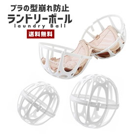 【10%OFF】【送料無料】ランドリー ボール【洗濯用 洗濯機 ブラジャー ブラ ストッキング ショーツ パンツ ランジェリー 下着 水着 ビキニ バスケット バスケット 型崩れ 伸び 痛み ヨレ 軽減 防止 ボール ネット カップ ドーム カプセル】 【コンビニ受取対応商品】