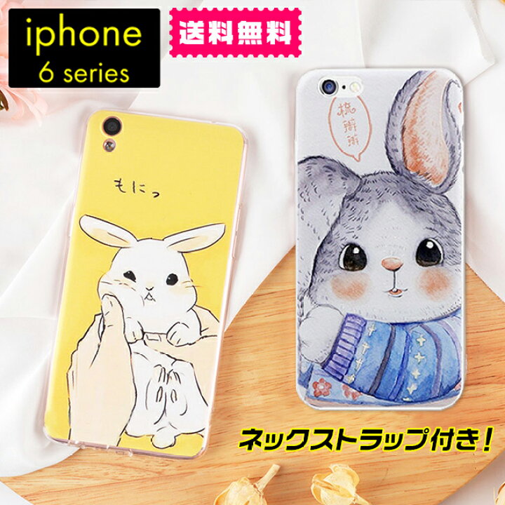 楽天市場 送料無料 ウサギちゃん ソフトケース ネックストラップ付き Iphone6 6s Iphone6plus アイフォン カバー スマホケース うさぎ 兎 Soft Case 可愛い 柔らかい Tpu シリコン ホワイト グレー セレクトショップ 閃き