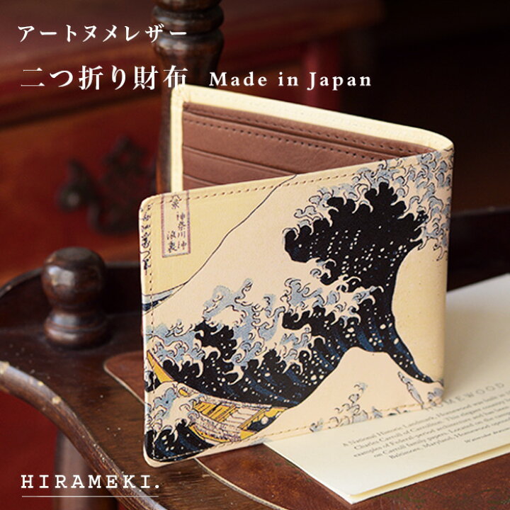 楽天市場】【 HIRAMEKI. 公式 】二つ折り財布 本革 日本製｜波 葛飾 