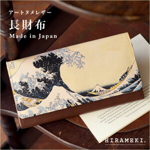 【 HIRAMEKI. 公式 】 長財布 かぶせ ボタン 本革|波 葛飾北斎【 アートヌメレザー 】 折り長財布 フラップ ホック ジャバラ 使いやすい 大容量 ヌメ革 経年変化 アート 絵画 富嶽三十六景 デザ