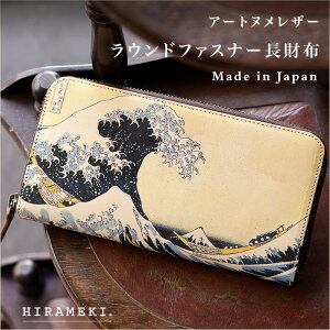 【 HIRAMEKI. 公式 】 長財布 大容量 ラウンドファスナー 本革 | 波 葛飾北斎 【 アートヌメレザー 】大きめ 収納力 長持ち YKK ファスナー 使いやすい ヌメ革 経年変化 アート 絵画 デザイン レ