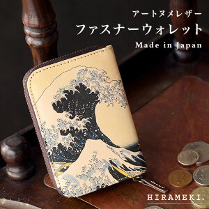 【 HIRAMEKI. 公式 】コインケース 小銭入れ 本革 日本製|波 葛飾北斎【 アートヌメレザー 】 ミニ財布 ファスナー コンパクト 軽量 軽い 小さい 使いやすい ヌメ革 柄 レディース 女性 メンズ