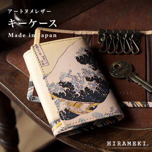 【 HIRAMEKI. 公式 】キーケース 本革 日本製|波 葛飾北斎 【 アートヌメレザー 】鍵 カギ×5 フック カード カードポケット ICカード 定期券 免許証 車 スマートキー ヌメ革 柄 浮世絵 絵画 レデ