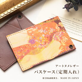 【 HIRAMEKI. 公式 】パスケース 定期入れ 本革 日本製｜クリムト3【 アートヌメレザー 】 ICカード 定期券 単パス カードケース スリム 薄い 薄型 スマート コンパクト ヌメ革 柄 水蛇 絵画 レディース 女性 メンズ 男性 レザー ブランド 人気 高評価 国産 ヒラメキ