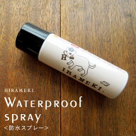【防水スプレー（レザーケア用品）60ml】【HIRAMEKI. ヒラメキ】【 防水 スプレー 手入れ レザーケア 革…