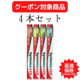 【クーポン対象商品】 【送料無料】ライオン DENT.EX Systema 44M 4本セット LION デント EX. システマ 歯ブラシ 歯磨き 美白 口臭ケア むし歯 予防