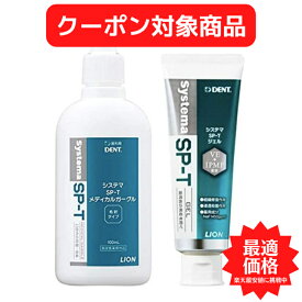 【クーポン対象商品】 【送料無料】　お得セットライオン DENT. システマ(Systema) SP-T (メディカルガーグル・ジェル)