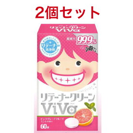 【クーポン対象商品】 【送料無料】2個セット リテーナー洗浄剤『リテーナークリーン ViVa 』 60錠 　リテーナー洗浄剤　マウスピース洗浄剤　ナイトガード洗浄剤　歯列矯正　リテーナー　汚れ　歯科医院推奨　リテイナー