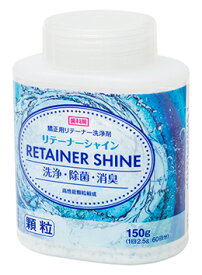 【クーポン対象商品】 【送料無料】ライオン リテーナーシャイン顆粒 150g 【スプーン付き】 歯科専売品 1個 60回分 (150g)　リテイナー