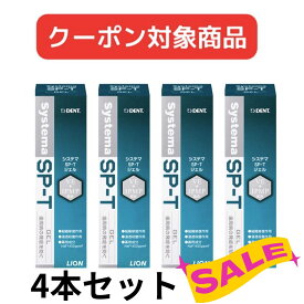 【クーポン対象商品】 【送料無料】ライオン DENT. システマ SP-T ジェル 85g 4本セット 歯ブラシ 歯磨き 美白 口臭ケア むし歯 予防 SPT spt