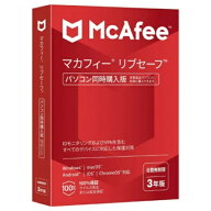 マカフィー リブセーフ 3年版 セキュリティソフト 台数無制限 《パソコン同時購入版》ウイルス対策 Windo…