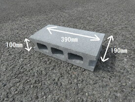 コンクリートブロック　10cm　390×190×100　　10kg　基礎ブロック　空洞ブロック　物置台　エアコン台　重しブロック　塀ブロック