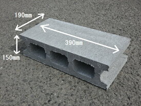 コンクリートブロック　15cm　390×190×150　　14kg　基礎ブロック　空洞ブロック　物置台　エアコン台　重しブロック　塀ブロック