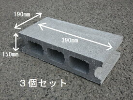 コンクリートブロック　15cm　390×190×150　　14kg　3個セット　基礎ブロック　空洞ブロック　物置台　エアコン台　重しブロック　塀ブロック