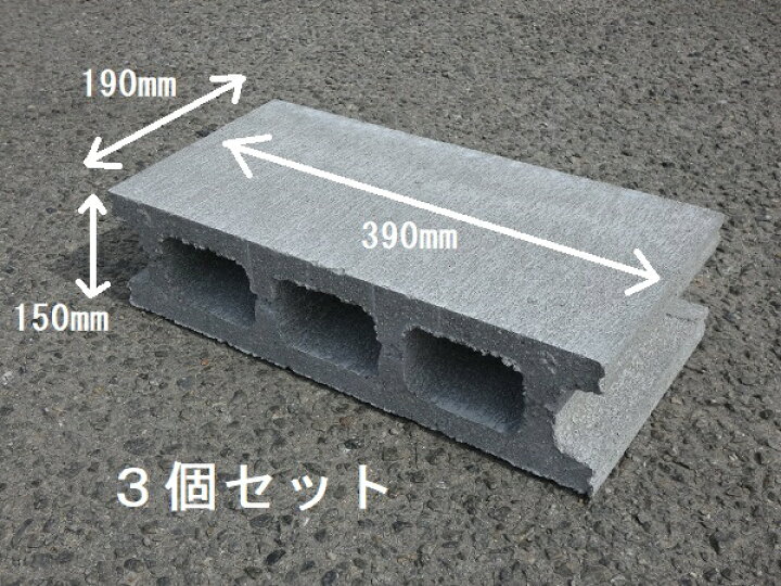 楽天市場】コンクリートブロック 15cm 390×190×150 14kg 3個セット 
