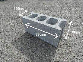 コンクリートブロック　20cm　390×190×190　　17kg　基礎ブロック　空洞ブロック　物置台　エアコン台　重しブロック　塀ブロック