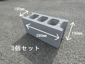 コンクリートブロック　20cm　390×190×190　　17kg　3個セット　基礎ブロック　空洞ブロック　物置台　エアコン台　重しブロック　塀ブロック