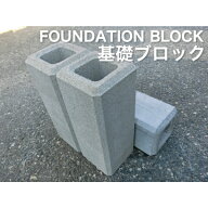 基礎ブロック　180×180×450　フェンス基礎 コンクリートブロック　フェンス基礎　柱基礎　杭基礎 　ポ…