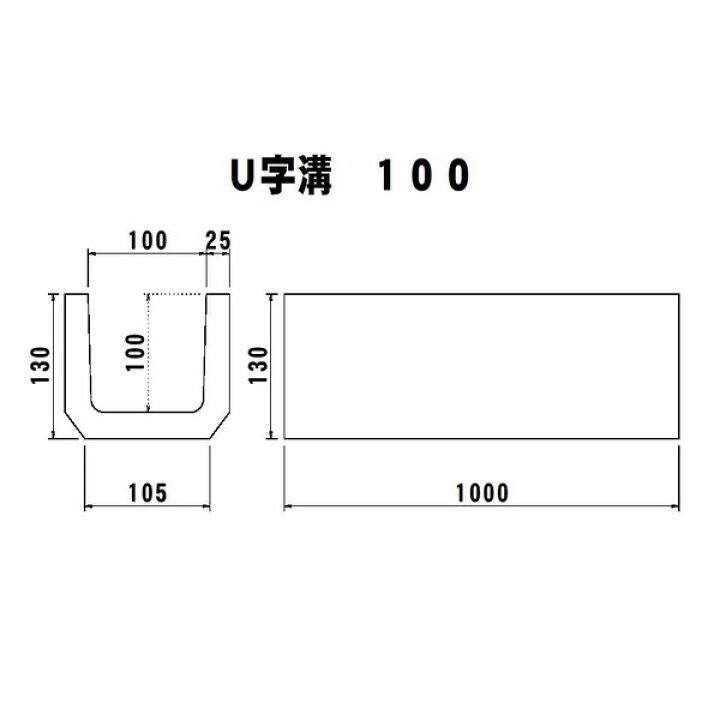 楽天市場】U字溝 溝幅100 長さ1m コンクリート水路 コンクリート側溝 