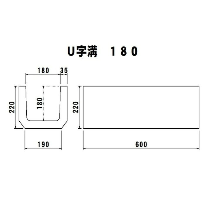 楽天市場】U字溝 溝幅180 コンクリート水路 コンクリート側溝 U形側溝 