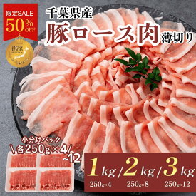 【50%OFF】豚ロース肉 1kg 2kg 3kg 大容量 業務用 豚ロース うす切り しゃぶしゃぶ 豚しゃぶ 生姜焼き 豚肉 国産 豚ばらスライス メガ盛り 肉 お肉 冷凍 お取り寄せ 美味しいもの おいしいもの しょうが焼き 節約グルメ スーパーセール