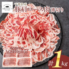 【29％OFFクーポン配布中】29日0:00~30日9:59 豚肩ロース うす切り 1kg (250g×4) 笑顔大吉ポーク お肉 豚 豚肉 生姜焼き 薄切り スライス しゃぶしゃぶ セット 小分け 国産 冷凍 送料無料 お歳暮 ギフト