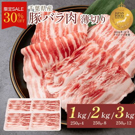 【30%OFF】豚肉 国産 豚バラスライス 小分け 大容量 1kg 2kg 3kg 豚バラ バラ肉 笑顔大吉ポーク 薄切り うす切り メガ盛り スライス 豚バラ肉 肉 お肉 国産肉 冷凍 お取り寄せ 美味しい 冷しゃぶ しょうが焼き 豚しゃぶ 節約グルメ しゃぶしゃぶ スーパーセール