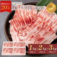 豚肉 国産 豚バラスライス 小分け 大容量 1kg 2kg 3kg 豚バラ バラ肉 笑顔大吉ポーク 薄切り うす切り メ…