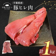 豚ヒレ肉 笑顔大吉ポーク 1kg 2kg 大容量 希少部位 国産 豚ばらスライス 豚肉 メガ盛り 肉 お肉 冷凍 お…