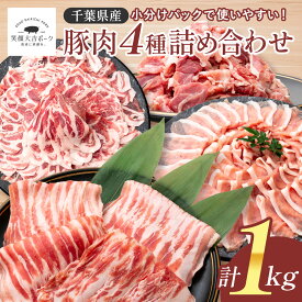 豚肉4種セット 1kg (250g×4) 国産 豚肉 大容量 小分け 笑顔大吉ポーク 豚バラ 豚ロース 切り落とし ウデ 肩ロース バラエティ セット 国産肉 人気 スライス 生姜焼き しゃぶしゃぶ 使い勝手 冷凍 グルメ 鍋