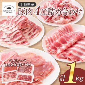 【29％OFFクーポン配布中】29日0:00~30日9:59 【30％OFFSALE】24日20:00~27日9:59 1kg (250g×4) 国産 豚肉 大容量 笑顔大吉ポーク 豚バラ 豚ロース ウデ 肩ロース バラエティ セット 国産 人気 スライス 生姜焼き しゃぶしゃぶ 小分け 使い勝手 冷凍 グルメ お歳暮 ギフト