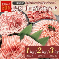 【50%OFF】豚肉4種セット 1kg 2kg 3kg 国産 豚肉 大容量 小分け 笑顔大吉ポーク 豚バラ 豚ロース 切り落…