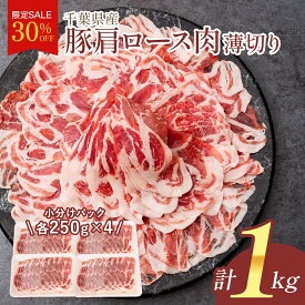 【30％OFFSALE】24日20:00~27日9:59 豚肩ロース うす切り 1kg (250g×4) 笑顔大吉ポーク お肉 豚 豚肉 生姜焼き 薄切り スライス しゃぶしゃぶ セット 小分け 国産 冷凍 送料無料 お歳暮 ギフト