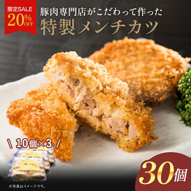 ★楽天スーパーSALE 20%OFF★ 特製メンチカツ 冷凍 グルメ 肉 お肉 肉の日 食品 お歳暮 ギフト お年賀 食べ物 メンチ ミンチカツ 冷凍 洋風惣菜 夕飯 メガ盛り 肉 豚 豚肉 国産 おかず おつまみ 業務用 大量